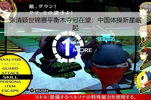 张清颖世锦赛平衡木夺冠在望：中国体操新星崛起