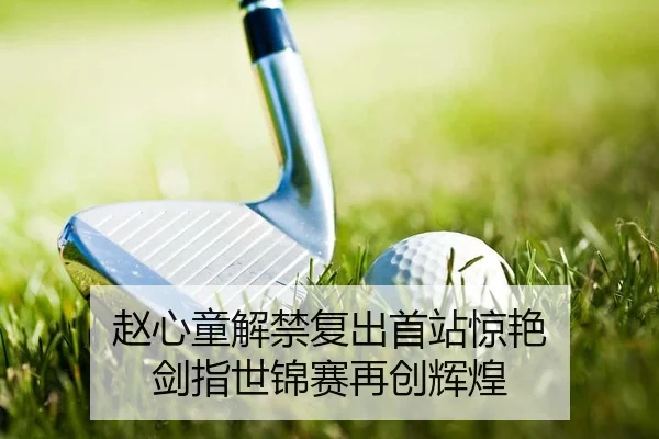 赵心童解禁复出首站惊艳 剑指世锦赛再创辉煌