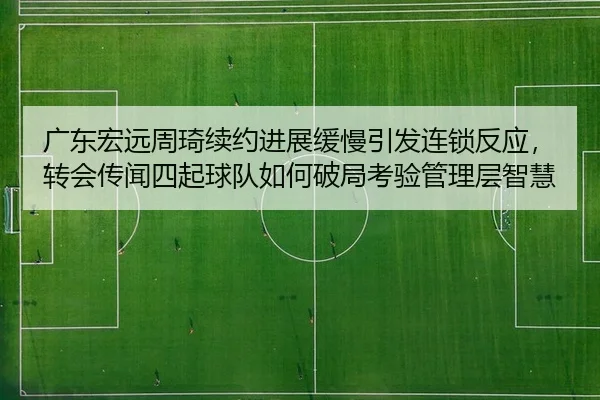 guang-dong-hong-yuan-zhou-qi-xu-yue-jin-zhan-huan-man-yin-fa-lian-suo-fan-ying-zhuan-hui-chuan-wen-si-qi-qiu-dui-ru-he-2-179.jpg